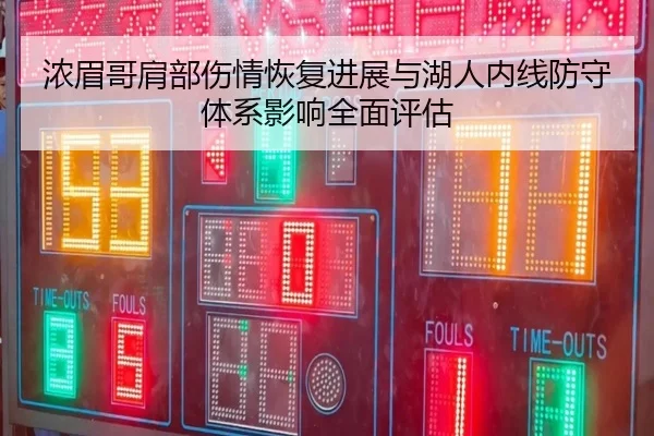 浓眉哥肩部伤情恢复进展与湖人内线防守体系影响全面评估