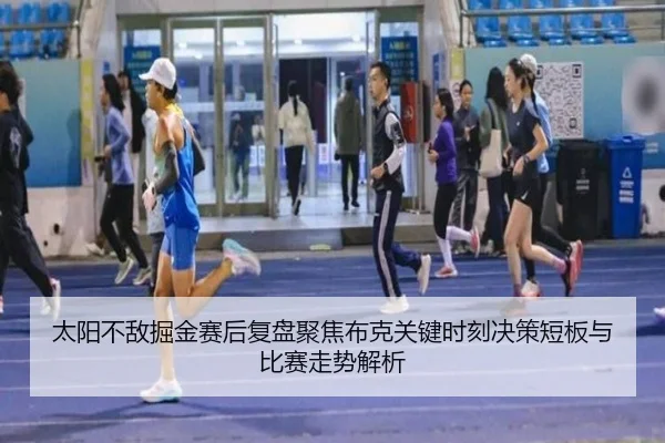 太阳不敌掘金赛后复盘聚焦布克关键时刻决策短板与比赛走势解析