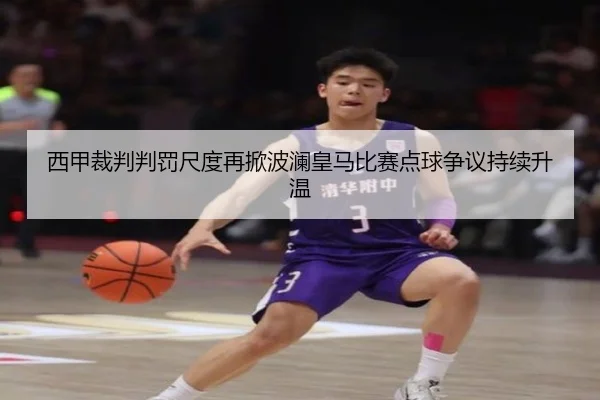 西甲裁判判罚尺度再掀波澜皇马比赛点球争议持续升温