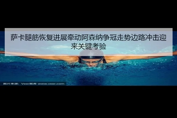 sa-ka-tui-jin-hui-fu-jin-zhan-qian-dong-a-sen-na-zheng-guan-zou-shi-bian-lu-chong-ji-ying-lai-guan-jian-kao-yan-2-677.jpg