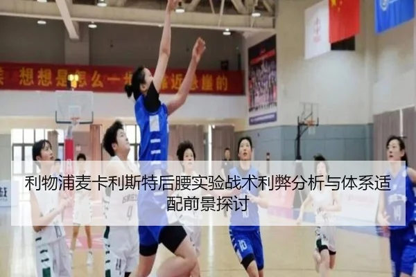 利物浦麦卡利斯特后腰实验战术利弊分析与体系适配前景探讨